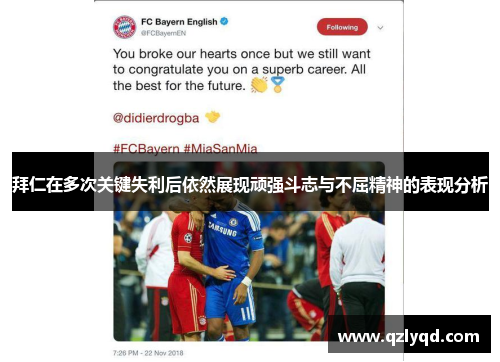 拜仁在多次关键失利后依然展现顽强斗志与不屈精神的表现分析