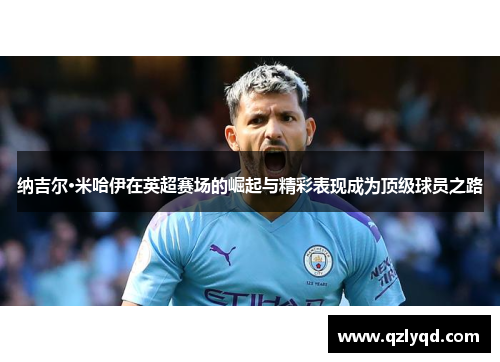 纳吉尔·米哈伊在英超赛场的崛起与精彩表现成为顶级球员之路