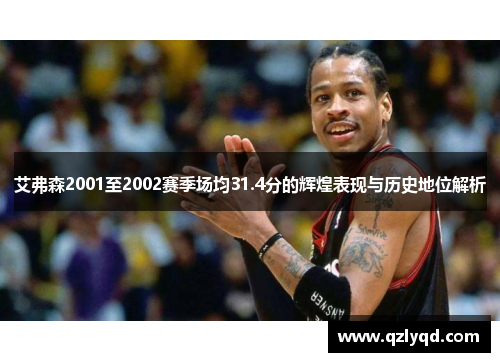 艾弗森2001至2002赛季场均31.4分的辉煌表现与历史地位解析