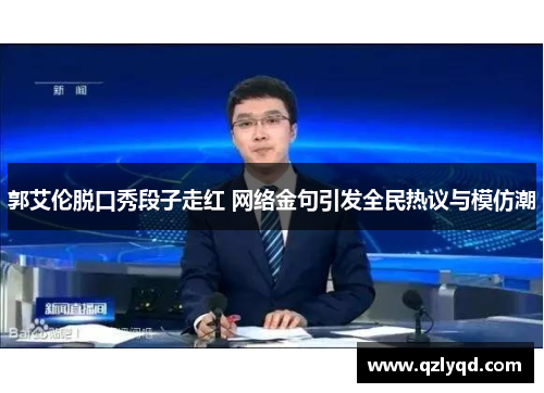 郭艾伦脱口秀段子走红 网络金句引发全民热议与模仿潮