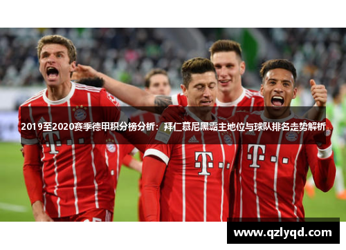 2019至2020赛季德甲积分榜分析：拜仁慕尼黑霸主地位与球队排名走势解析