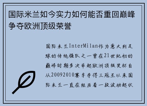 国际米兰如今实力如何能否重回巅峰争夺欧洲顶级荣誉
