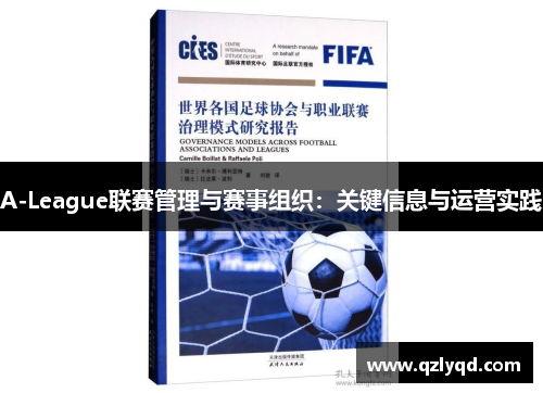 A-League联赛管理与赛事组织：关键信息与运营实践