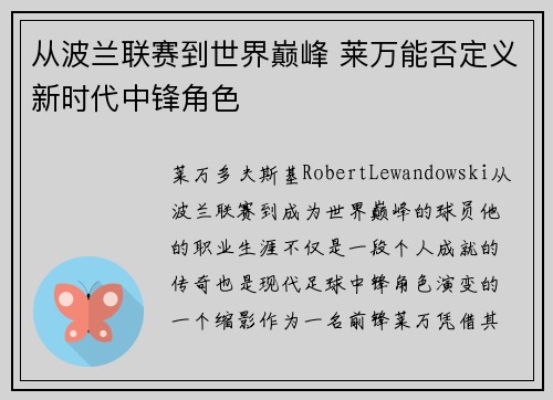 从波兰联赛到世界巅峰 莱万能否定义新时代中锋角色