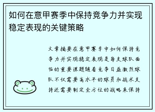 如何在意甲赛季中保持竞争力并实现稳定表现的关键策略