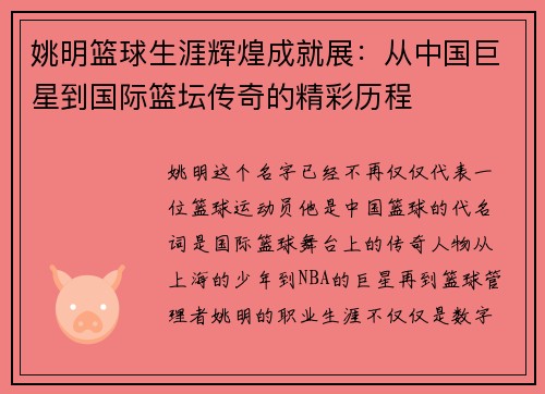 姚明篮球生涯辉煌成就展：从中国巨星到国际篮坛传奇的精彩历程