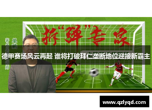 德甲赛场风云再起 谁将打破拜仁垄断地位迎接新霸主