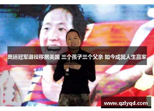 奥运冠军退役移居美国 三个孩子三个父亲 如今成就人生赢家