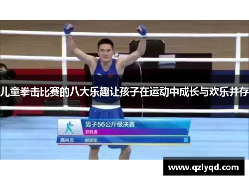 儿童拳击比赛的八大乐趣让孩子在运动中成长与欢乐并存