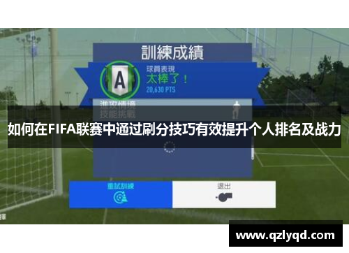 如何在FIFA联赛中通过刷分技巧有效提升个人排名及战力