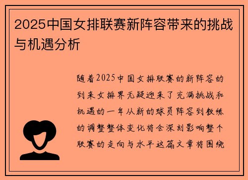 2025中国女排联赛新阵容带来的挑战与机遇分析