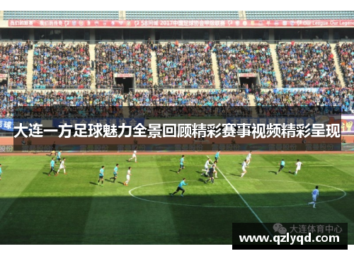 大连一方足球魅力全景回顾精彩赛事视频精彩呈现