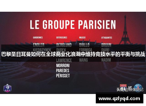 巴黎圣日耳曼如何在全球商业化浪潮中维持竞技水平的平衡与挑战