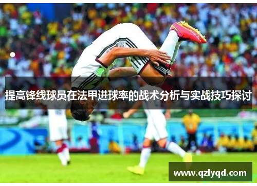 提高锋线球员在法甲进球率的战术分析与实战技巧探讨