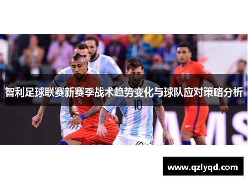 智利足球联赛新赛季战术趋势变化与球队应对策略分析
