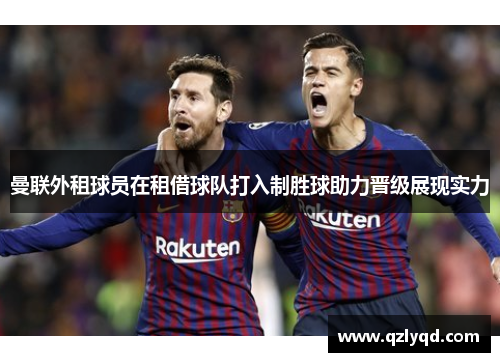 曼联外租球员在租借球队打入制胜球助力晋级展现实力