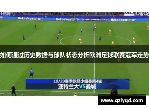 如何通过历史数据与球队状态分析欧洲足球联赛冠军走势