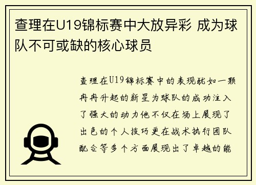 查理在U19锦标赛中大放异彩 成为球队不可或缺的核心球员
