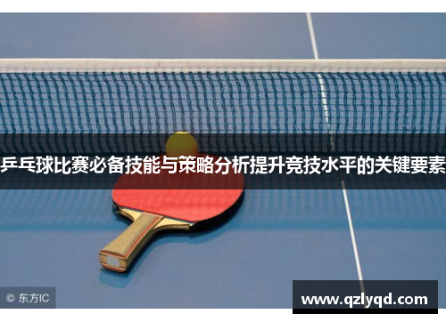 乒乓球比赛必备技能与策略分析提升竞技水平的关键要素