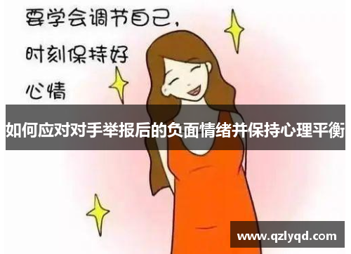 如何应对对手举报后的负面情绪并保持心理平衡