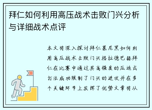 拜仁如何利用高压战术击败门兴分析与详细战术点评