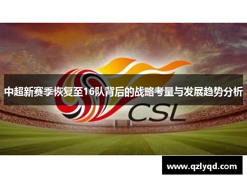 中超新赛季恢复至16队背后的战略考量与发展趋势分析