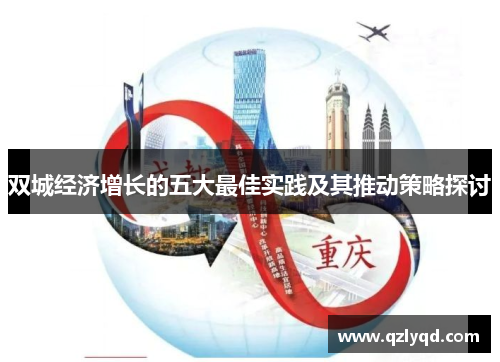 双城经济增长的五大最佳实践及其推动策略探讨