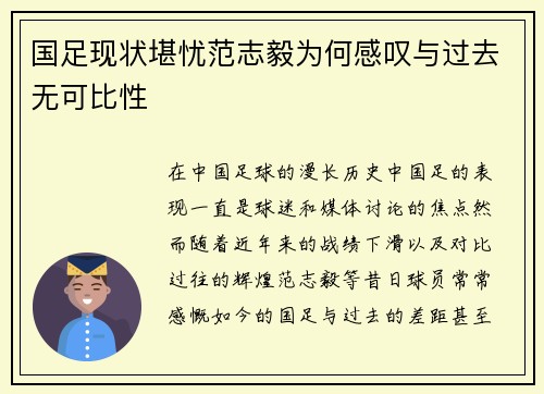 国足现状堪忧范志毅为何感叹与过去无可比性