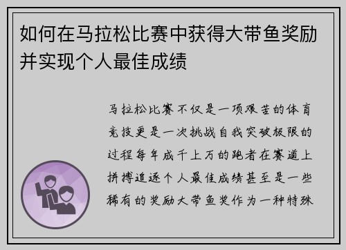 如何在马拉松比赛中获得大带鱼奖励并实现个人最佳成绩