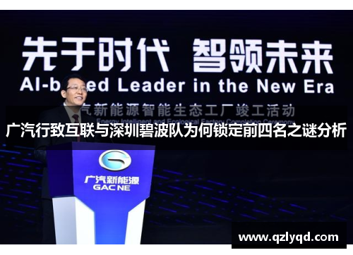 广汽行致互联与深圳碧波队为何锁定前四名之谜分析