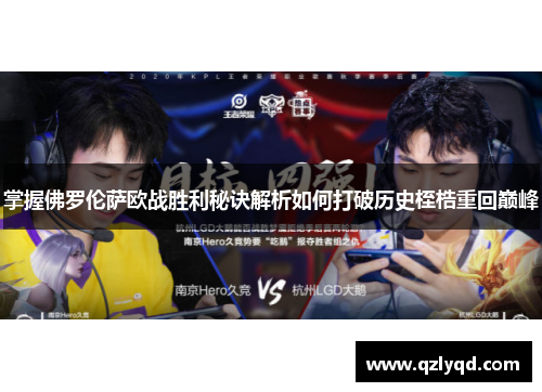 掌握佛罗伦萨欧战胜利秘诀解析如何打破历史桎梏重回巅峰