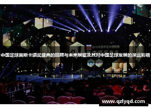 中国足球奥斯卡颁奖盛典的回顾与未来展望及其对中国足球发展的深远影响