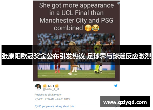 张康阳欧冠奖金公布引发热议 足球界与球迷反应激烈