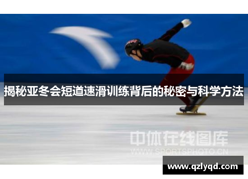 揭秘亚冬会短道速滑训练背后的秘密与科学方法