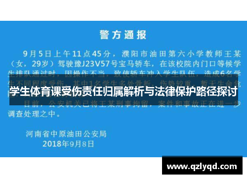 学生体育课受伤责任归属解析与法律保护路径探讨