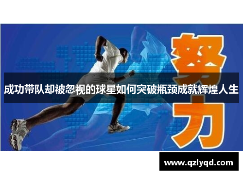 成功带队却被忽视的球星如何突破瓶颈成就辉煌人生