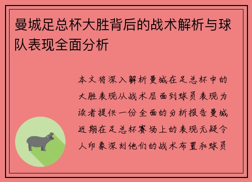 曼城足总杯大胜背后的战术解析与球队表现全面分析