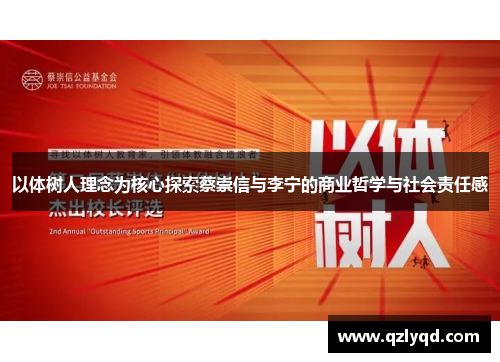 以体树人理念为核心探索蔡崇信与李宁的商业哲学与社会责任感