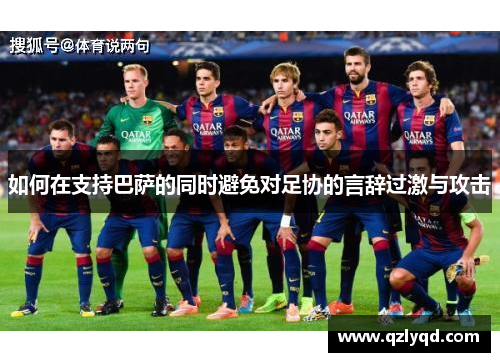 如何在支持巴萨的同时避免对足协的言辞过激与攻击