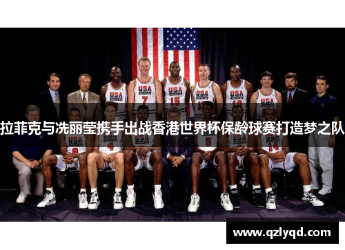 拉菲克与冼丽莹携手出战香港世界杯保龄球赛打造梦之队