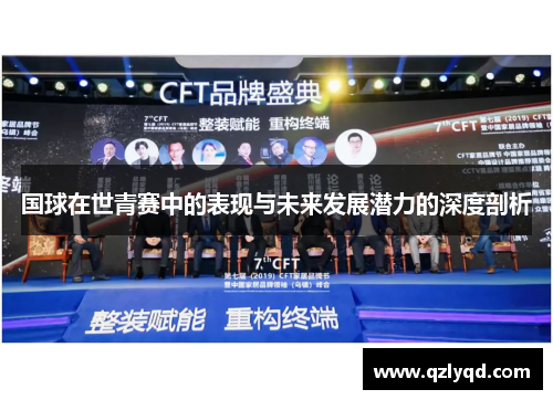 国球在世青赛中的表现与未来发展潜力的深度剖析