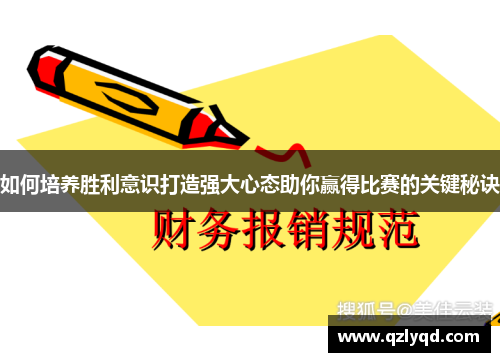 如何培养胜利意识打造强大心态助你赢得比赛的关键秘诀
