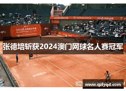 张德培斩获2024澳门网球名人赛冠军