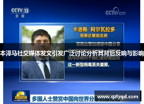 本泽马社交媒体发文引发广泛讨论分析其背后反响与影响