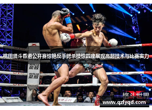 桃田贤斗香港公开赛惊艳反手劈杀技惊四座展现高超技术与比赛实力