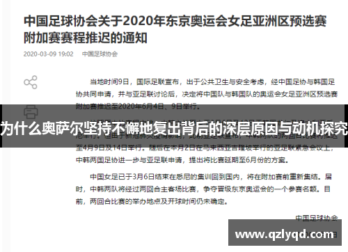 为什么奥萨尔坚持不懈地复出背后的深层原因与动机探究