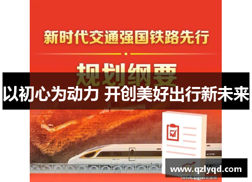 以初心为动力 开创美好出行新未来