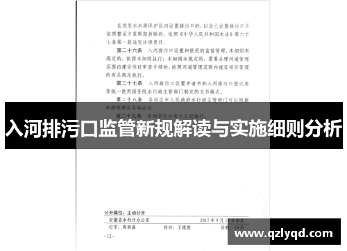 入河排污口监管新规解读与实施细则分析