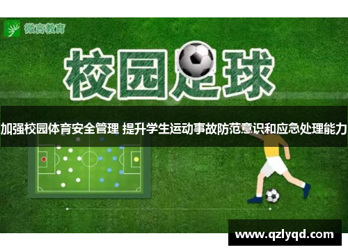 加强校园体育安全管理 提升学生运动事故防范意识和应急处理能力
