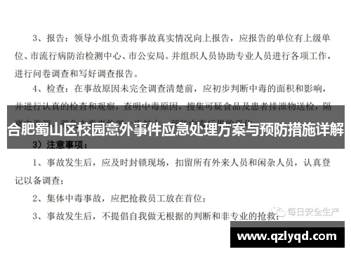 合肥蜀山区校园意外事件应急处理方案与预防措施详解